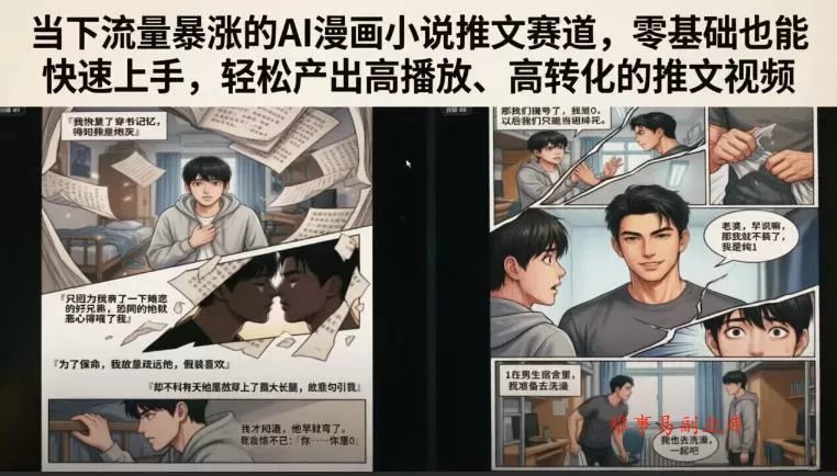 当下流量暴涨的AI漫画小说推文赛道，零基础也能快速上手，轻松产出高播放、高转化的推文视频-难事易副业库