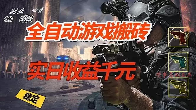 （17315期）全自动游戏挂机，实日收益1000+ 副业必看 小白必做！