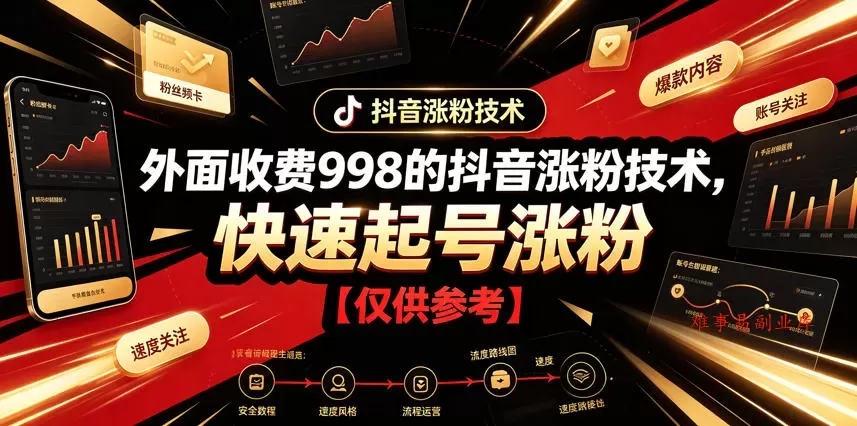 外面收费998的抖音涨粉技术，快速起号涨粉【仅供参考】-难事易副业库