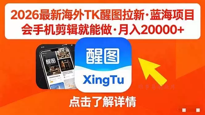 （18112期）26年最新海外Tk醒图拉新，蓝海项目，会手机剪辑就可以做，月入20000＋-难事易副业库