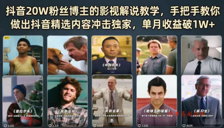 抖音20W粉丝博主的影视解说教学,手把手教你做出抖音精选内容冲击独家,单月收益破1W+ 抖音20W粉丝博主的影视解说教学,手把手教你做出抖音精选内容冲击独家,单月收益破1W+