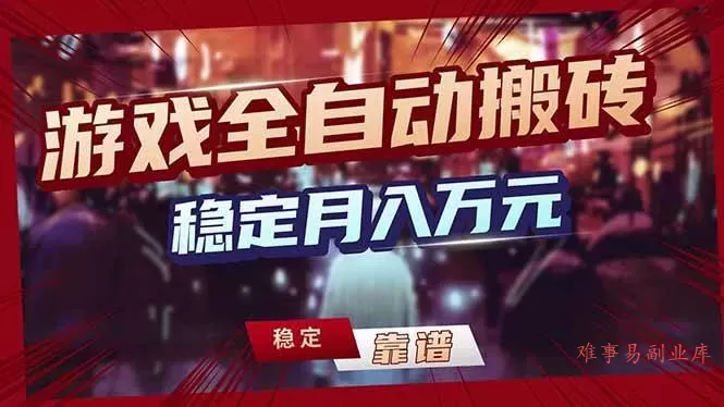 （18229期）游戏全自动打金，日入1000+，24小时自动运行，小白轻松上手！-难事易副业库