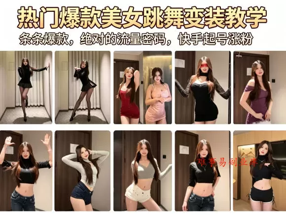 热门爆款美女跳舞变装教学，条条爆款，绝对的流量密码，快手起号涨粉-难事易副业库