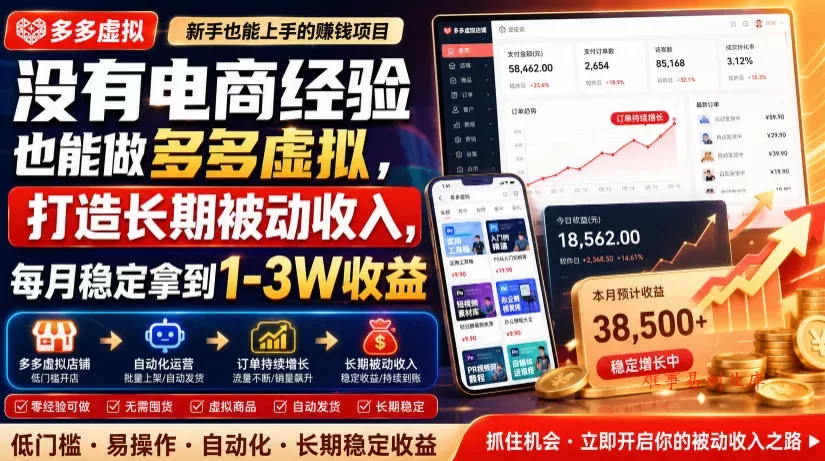 没有电商经验也能做多多虚拟，打造长期被动收入，每月稳定拿到1-3W收益【揭秘】-难事易副业库
