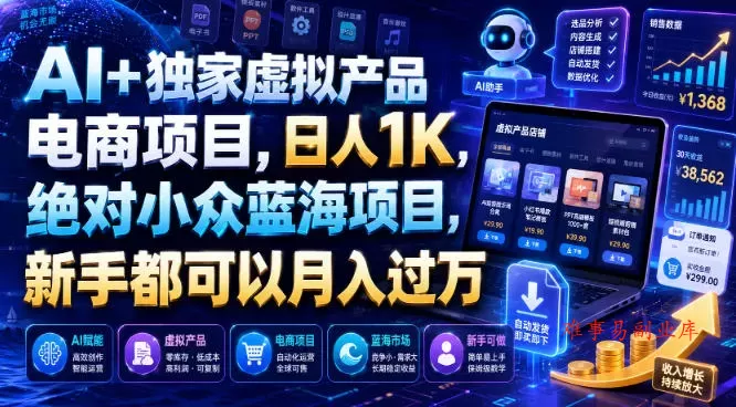 AI+独家虚拟产品电商项目,日人1K,绝对小众蓝海项目,新手都可以月入过万【揭秘】 AI+独家虚拟产品电商项目,日人1K,绝对小众蓝海项目,新手都可以月入过万【揭秘】