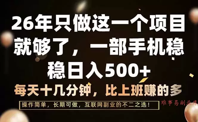 26年只做这一个项目，一部手机，每天十几分钟，轻松日入500+