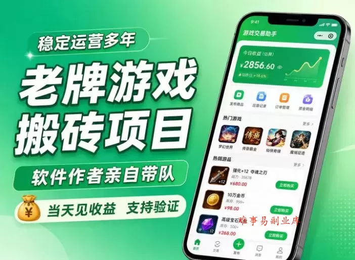 老牌游戏搬砖项目，超稳定可靠，软件作者亲自带队，当天见收益，支持验证【揭秘】-难事易副业库