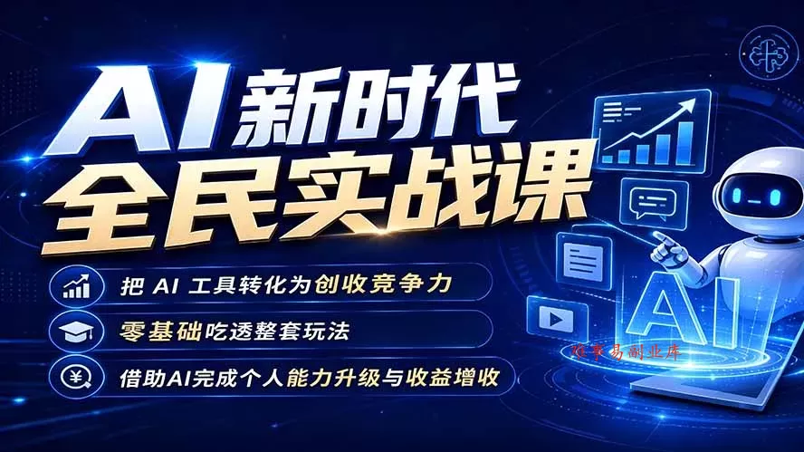 AI新时代全民实战课，把 AI 工具转化为创收竞争力，零基础吃透整套玩法，借助AI完成个人能力升级与收益增收。-难事易副业库