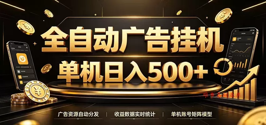 全自动广告挂机，每天24小时不停的去看广告获取收益，单机500＋-难事易副业库