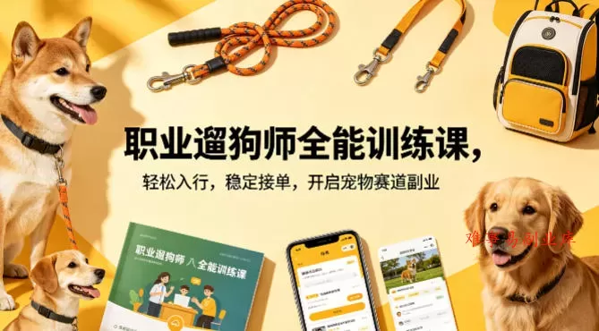 职业遛狗师全能训练课，轻松入行，稳定接单，开启宠物赛道副业-难事易副业库