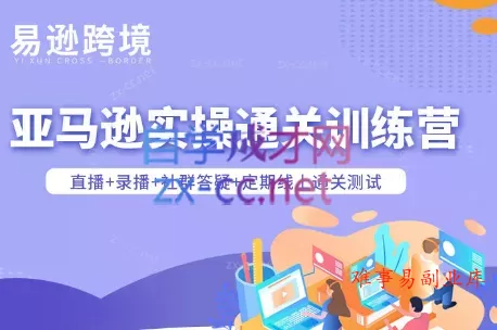 老陈聊跨境·亚马逊实操通关训练营(更新6月)-难事易副业库