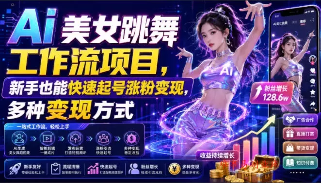 Ai美女跳舞工作流项目，新手也能快速起号涨粉变现，多种变现方式-难事易副业库