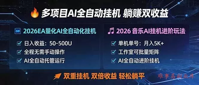 多项目AI自动挂机玩法：双重挂机，双倍收益，轻松躺平-难事易副业库