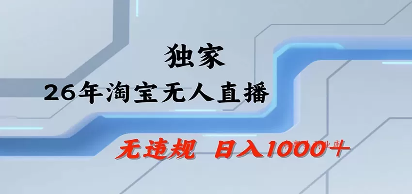 淘宝无人直播,一天搞1000+,独家技术,无违规封号,可矩阵开播,长期稳定 淘宝无人直播,一天搞1000+,独家技术,无违规封号,可矩阵开播,长期稳定