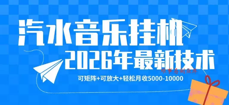 【汽水音乐挂G】26年最新玩法，可矩阵放大，月收5k-1W，独家技术，非常稳定【揭秘】-难事易副业库
