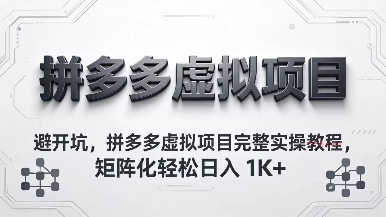 （18067期）避开坑，拼多多虚拟项目完整实操教程，矩阵化轻松日入 1K+