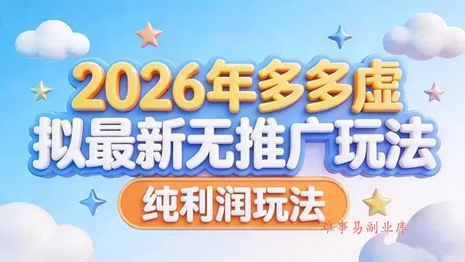 （17692期）2026年多多虚拟最新无推广，纯利润玩法-难事易副业库