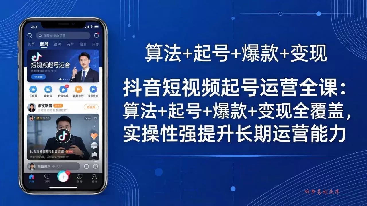 (18071期)抖音短视频起号运营全课:算法+起号+爆款+变现全覆盖,实操性强提升长期运营能力 (18071期)抖音短视频起号运营全课:算法+起号+爆款+变现全覆盖,实操性强提升长期运营能力