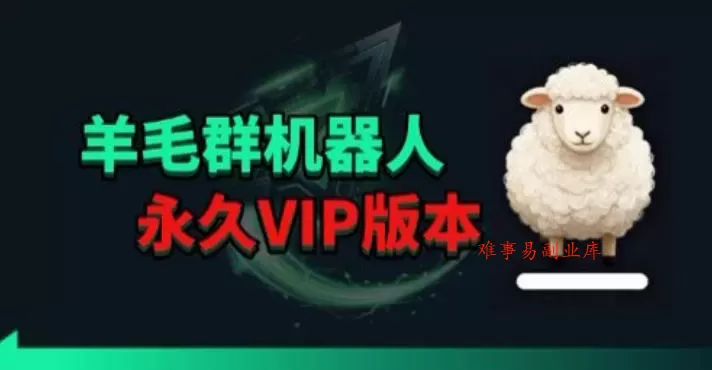 羊毛线报监控机器人【永久VIP版】,返利群,羊毛群主,得物线报,撸货,这里都有 羊毛线报监控机器人【永久VIP版】,返利群,羊毛群主,得物线报,撸货,这里都有