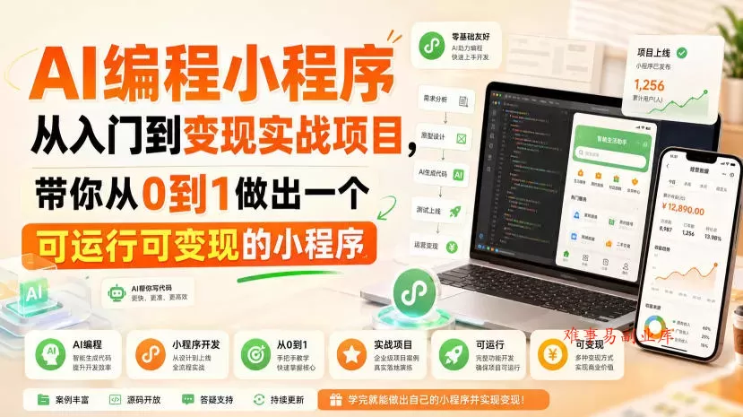 AI编程小程序从入门到变现实战项目，带你从0到1做出一个可运行可变现的小程序-难事易副业库