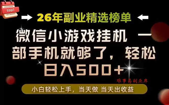 （19416期）26年副业首推！一部手机，轻松日入500+，真正的落地项目，错过真的亏大了！-难事易副业库