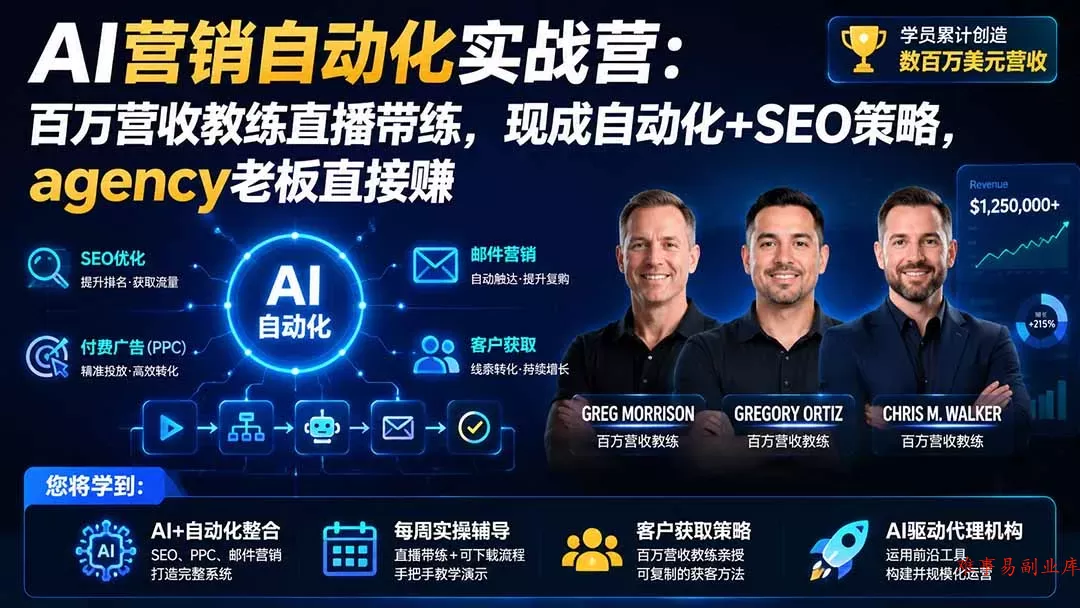 AI营销自动化实战营：百万营收教练直播带练，现成自动化+SEO策略，agency老板直接赚【原创双语字幕】