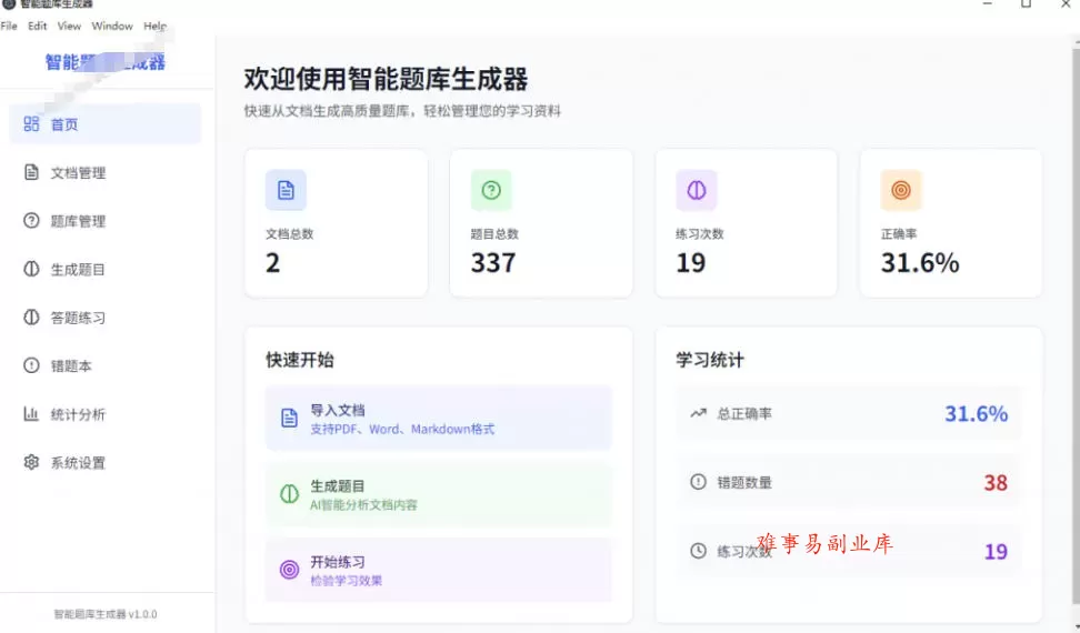 Windows智能题库生成器!导入文档一键生成题库和答案,并支持刷题模式,教师及学生必备工具原创 Windows智能题库生成器!导入文档一键生成题库和答案,并支持刷题模式,教师及学生必备工具原创