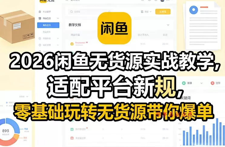 2026闲鱼无货源实战教学，适配平台新规，零基础玩转无货源带你爆单-难事易副业库