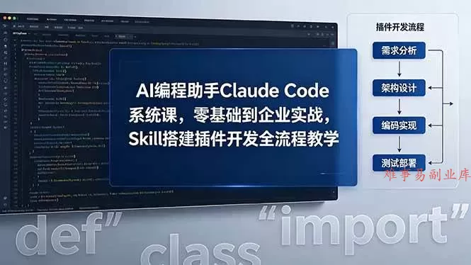（18514期）AI 编程助手 Claude Code 系统课，零基础到企业实战，Skill 搭建插件开发全流程教学