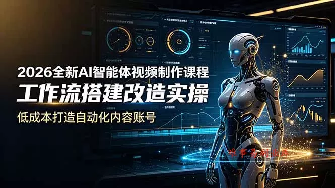 2026全新AI Codex智能体视频制作课程，工作流搭建改造实操，低成本打造自动化内容账号-难事易副业库