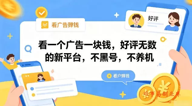看一个广告一块钱,好评无数的新平台,不黑号,不养机【揭秘】 看一个广告一块钱,好评无数的新平台,不黑号,不养机【揭秘】