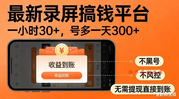 最新录屏搞钱平台！无需复杂操作，简单录屏就能賺米，一小时稳入30+，多号操作一天轻松突破300+【揭秘】-难事易副业库
