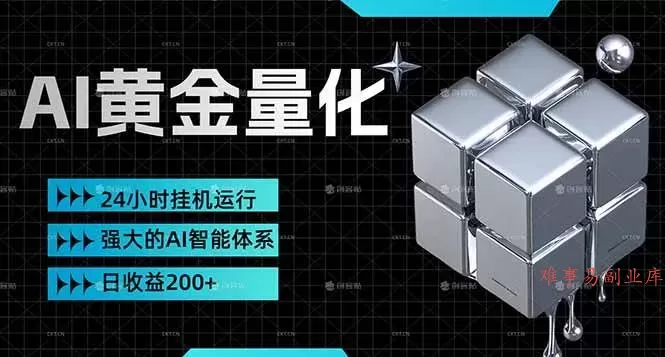 （17720期）黄金量化挂机，小资金撬动大利润，日收益200+，简单无脑，24小时挂机运行，小白也能无脑上手