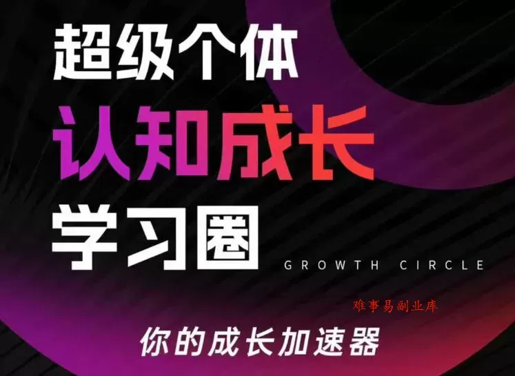 超级个体认知成长学习圈，你的成长加速器，用认知破局，用行动变现（更新26年3月）-难事易副业库