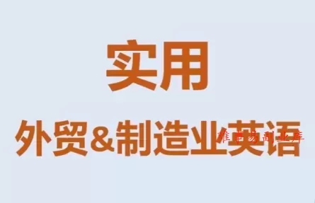 Mr曹·实用外贸制造业英语课程-难事易副业库