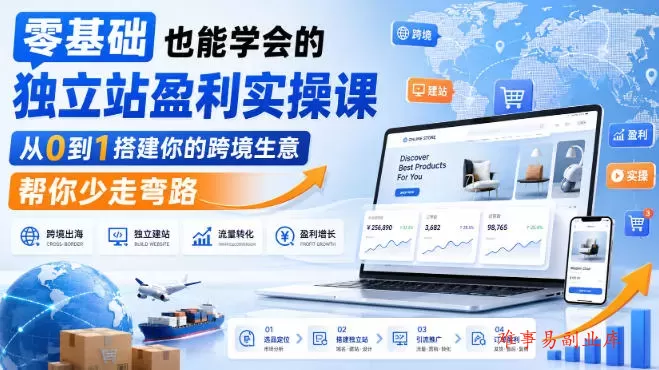 零基础也能学会的独立站盈利实操课,从0到1搭建你的跨境生意,帮你少走弯路 零基础也能学会的独立站盈利实操课,从0到1搭建你的跨境生意,帮你少走弯路