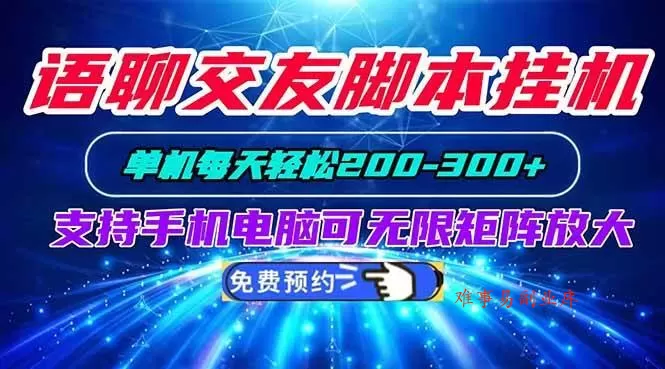 (20256期)语聊交友脚本挂机单机每天轻松200—300+支持手机电脑可以无限矩阵放大-难事易副业库