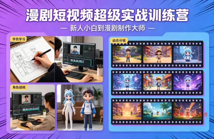 漫剧短视频超级实战训练营，新人小白到漫剧制作大师-难事易副业库
