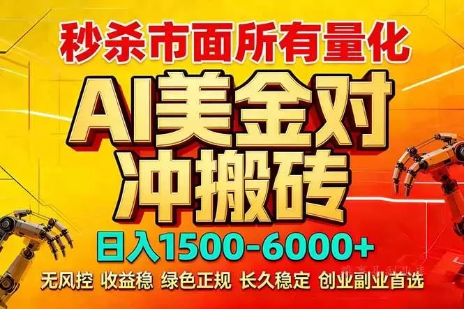 （17787期）2026 全网首发黑马项目｜AI 美金算法对冲 | 日入 2000-6000+ | 稳定 0 风控 | 告别 996 死工资