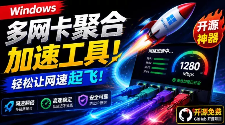 Github开源黑科技！多网卡网速聚合加速工具，一键让你的电脑网速起飞，这感觉也太爽了HypoMux-难事易副业库