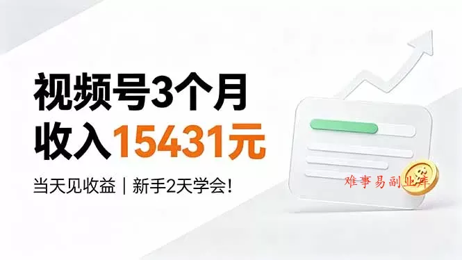 视频号3个月收入15431元，当天见收益，新手2天学会！-难事易副业库