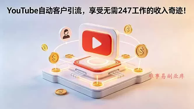 (18658期)YouTube 自动客户引流,享受无需 247 工作的收入奇迹!【原创双语字幕】 (18658期)YouTube 自动客户引流,享受无需 247 工作的收入奇迹!【原创双语字幕】