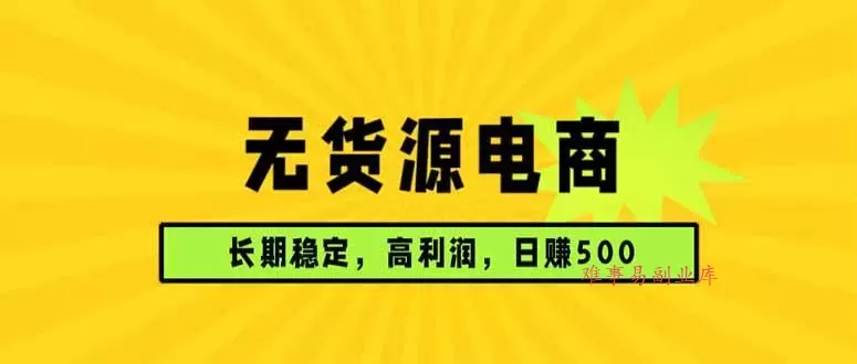 （17802期）无货源电商，长期稳定可做，利润高，需求大，日赚500