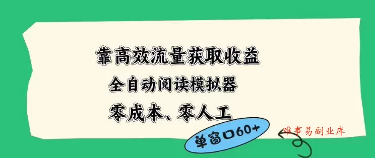 靠高效流量获取收益,零成本全自动阅读模拟器2.0全新玩法,单窗口高达50+蓝海小众项目【揭秘】 靠高效流量获取收益,零成本全自动阅读模拟器2.0全新玩法,单窗口高达50+蓝海小众项目【揭秘】