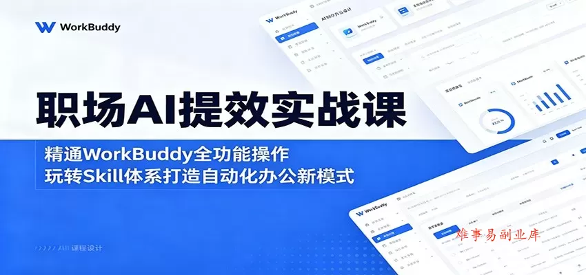职场AI提效实战课:精通WorkBuddy全功能操作,玩转Skill体系打造自动化办公新模式 职场AI提效实战课:精通WorkBuddy全功能操作,玩转Skill体系打造自动化办公新模式