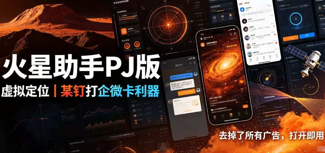 火星助手破解版，虚拟定位，某钉打企微卡利器，去掉了所有广告，打开即用-难事易副业库