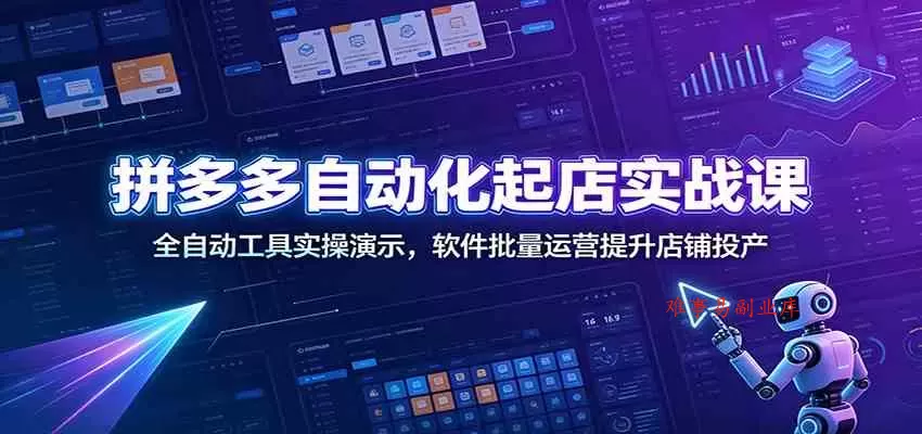 拼多多自动化起店实战课：全自动工具实操演示，软件批量运营提升店铺投产-难事易副业库