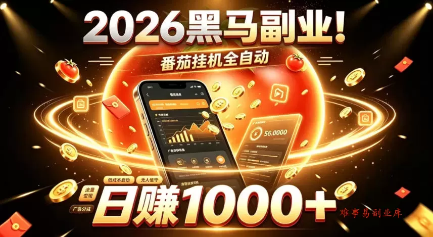 2026黑马副业！番茄挂G全自动日入1000+，操作最简单、门槛最低的线上轻资产项目【揭秘】-难事易副业库