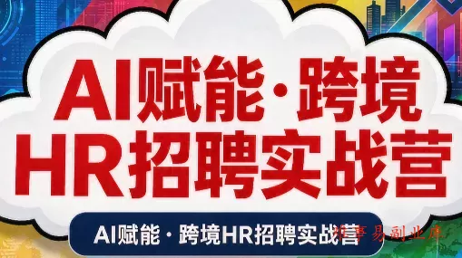 AI赋能·跨境HR招聘实战营-难事易副业库