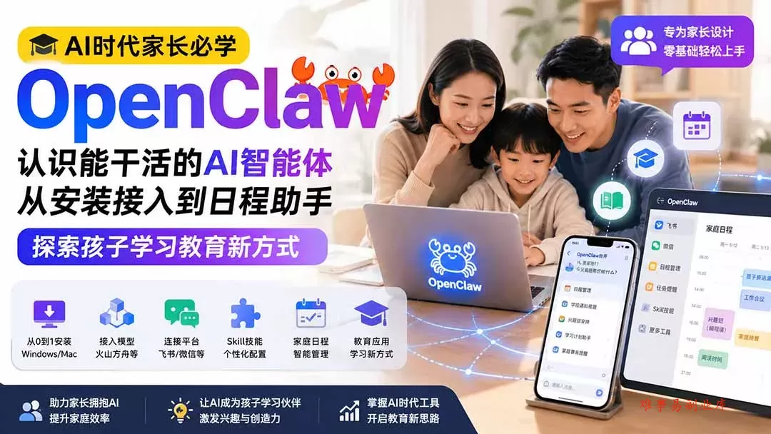 AI时代家长必学OpenClaw小龙虾——认识能干活的AI智能体，从安装接入到日程助手，探索孩子学习教育新方式-难事易副业库